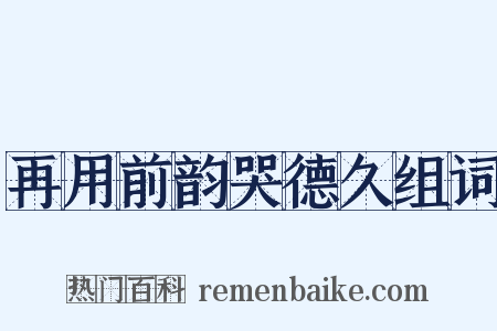 再用前韵哭德久组词是什么意思的图片